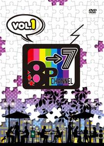 DVD「8P channel 7」Vol.1(中古品)