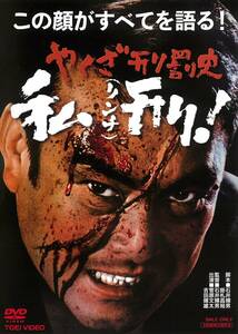 やくざ刑罰史 私刑(リンチ)! [DVD](中古品)