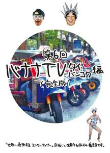 バナナTV ~タイ・バンコク編~(完全版) [DVD](中古品)