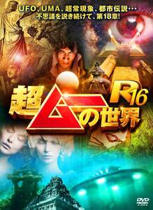 超ムーの世界R16 [DVD](中古品)