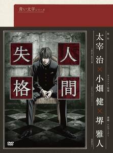 青い文学シリーズ 人間失格 第1巻 [DVD](中古品)