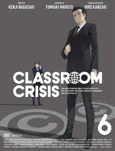 Classroom☆Crisis(クラスルーム☆クライシス) 6 (完全生産限定版) [DVD](中古品)