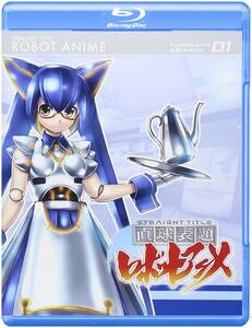 直球表題ロボットアニメ vol.1[CD付] [Blu-ray](中古品)