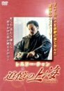 追憶の上海 [DVD](中古品)