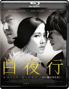 白夜行ー白い闇の中を歩くー [Blu-ray](中古品)