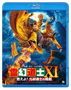 霊幻道士XI ~燃えよ! 九叔道士の桃剣 [Blu-ray](中古品)