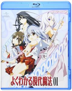 よくわかる現代魔法 第1巻 [Blu-ray](中古品)