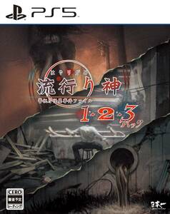 流行り神1・2・3パック- PS5(中古品)