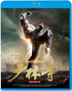 少林寺 [Blu-ray](中古品)