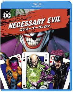 Necessary Evil / DCスーパー・ヴィラン [Blu-ray](中古品)