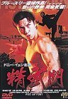 精武門 ～ドラゴン怒りの鉄拳 マスター・オブ・カンフー～ [DVD](中古品)