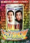 清水アキラ+栗田貫一=アキカン おかしな二人のビックSHOW [DVD](中古品)