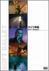 ライブ帝国 SOFT BALLET [DVD](中古品)