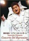 ソプラニスタ・コンサート [DVD](中古品)
