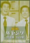 お笑いネットワーク発 漫才の殿堂 Wヤング [DVD](中古品)
