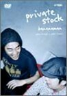 単独ライブ 秘蔵映像集 ”private stock” [DVD](中古品)