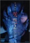 呪怨2 [DVD](中古品)