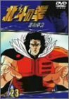 TVシリーズ 北斗の拳 Vol.23 [DVD](中古品)