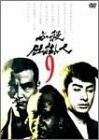 必殺仕掛人 VOL.9 [DVD](中古品)