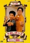 ナポレオンズのマジック講座1 ホーム編 [DVD](中古品)