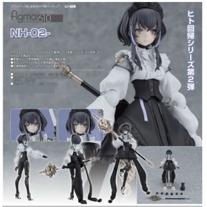 【新品未開封】figma ヒト回帰　610 NH-02 フィギュア　マックスファクトリー