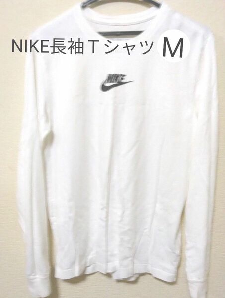 NIKE長袖Ｔシャツ ロンＴM ホワイトバックプリント