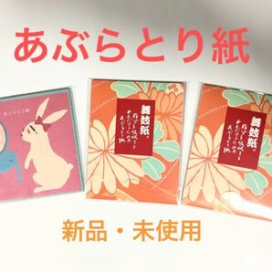 あぶらとり紙 3点セット 舞妓紙 新品・未使用