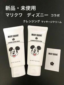 マリクワ クレンジングマッサージクリーム ディズニーコラボ 75g 2点セット MARY QUANTマリークワント 限定品 完売品