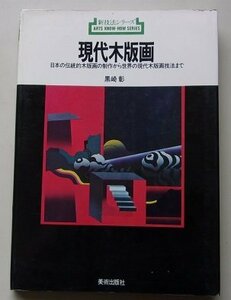 新技法シリーズ56　現代木版画　黒崎彰(著)　1977年