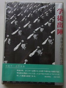 学徒出陣　海軍予備学生の記録　真継不二夫写真集　昭和41年