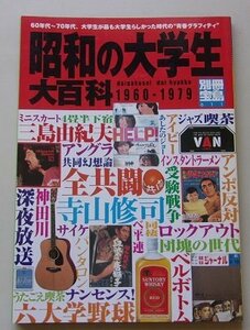 別冊　宝島　昭和の大学生百科　60年代~70年代、大学生たちの青春グラフィティ　2001年