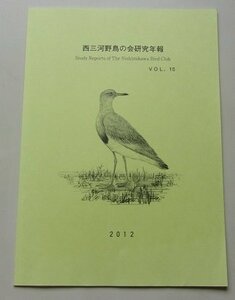 西三河野鳥の会研究年報　VOL.15　2012年