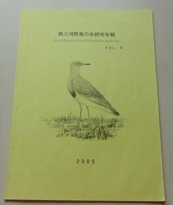 西三河野鳥の会研究年報　VOL.8　2005年