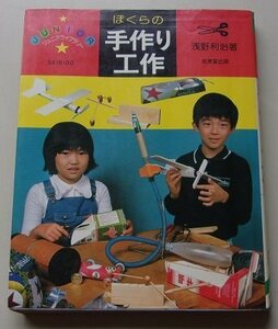 ジュニアライブラリー　ぼくらの手作り工作　浅野利治(著)　昭和55年