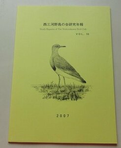 西三河野鳥の会研究年報　VOL.10　2007年