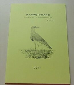 西三河野鳥の会研究年報　VOL.14　2011年