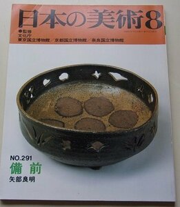 日本の美術　1990年8月第291号　備前　矢部良明(著)　