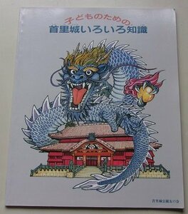 子どものための首里城いろいろ知識　平成10年