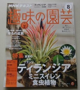 NHKテキスト　趣味の園芸　2017年8月号　特集：真夏の3大プランツティランジア、ミニスイレン、食虫植物/トウガラシ他