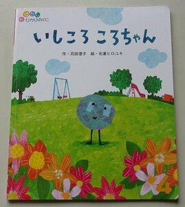 おはなしひかりのくに　いしころころちゃん　石倉ヒロユキ(絵)　苅田澄子(作)　2019年