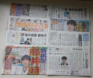 藤井聡太が棋聖になった時の記事と写真が掲載されている新聞　8紙セット