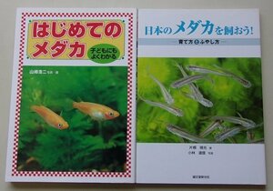 メダカに関する本　2冊セット　(日本のメダカを飼おう！/はじめてのメダカ)