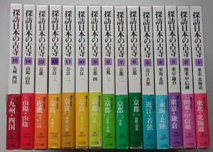 探訪日本の古寺　15冊揃　月報が13冊に付いています。