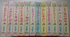 ひろすけ幼年童話文学全集　12冊揃　浜田廣介(著)　(むく鳥のゆめ/よぶこ鳥/子ざるのブランコ/他)