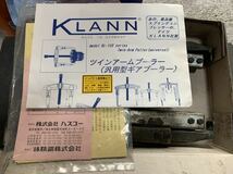 ドイツ製 KLANN ツインアームプーラー　ハスコー自動車整備 工具_画像3