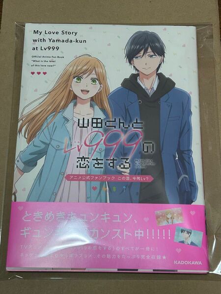 ★山田くんとLv999の恋をする★アニメ公式ファンブック この恋、今何Lv？