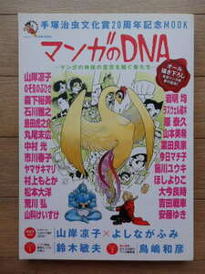 格安貴重レア「マンガのDNA　手塚治虫文化賞20周年記念MOOK」山岸涼子×よしながふみ・荒川弘、松本大洋などオール描き下ろし・中古現状品