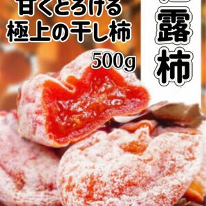 真空包装　蜜たっぷり　とろける干し柿　枯露柿　柿　箱込み500g