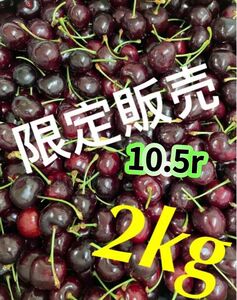 たっぷり2kg 大粒10.5r ダークチェリー　アメリカンチェリー　チェリー　さくらんぼ　贈り物　中元　母の日　父の日