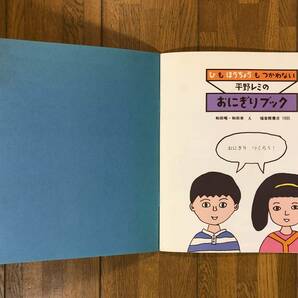 かがくのとも★320号 ひも ほうちょうも つかわないー平野レミの おにぎりブック★和田唱・和田率 えの画像6